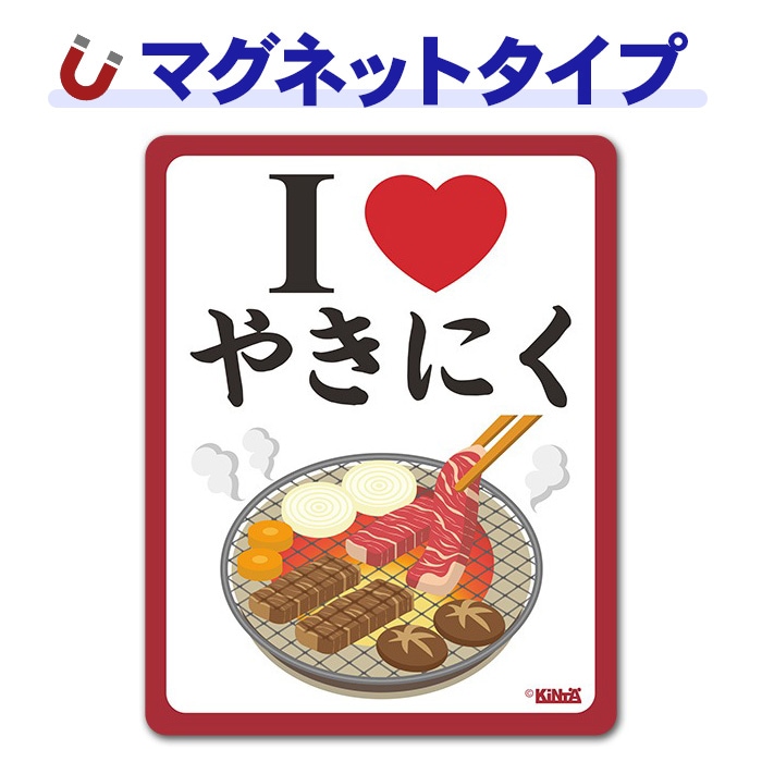 I LOVE����ʪ���꡼����������I LOVE �䤭�ˤ��ۼ֥ޥ��ͥåȥ��ƥå����ڤ椦�ѥ��å����������ǽ��