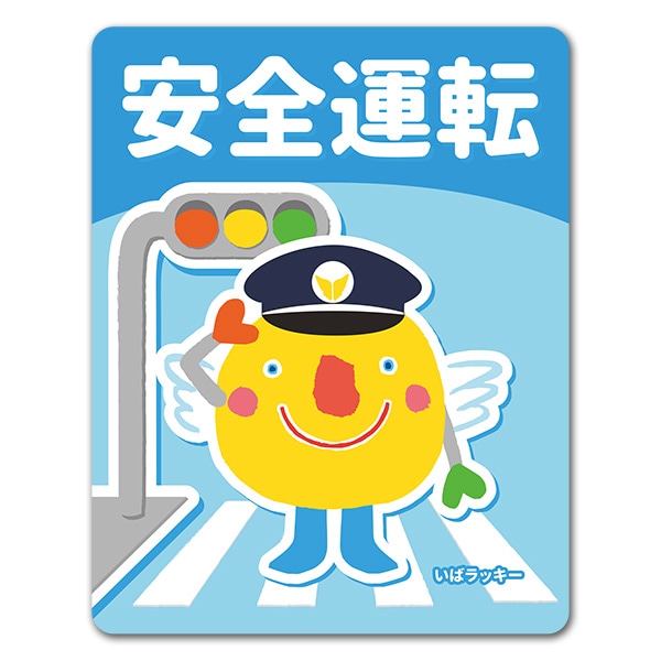 いばラッキー 安全運転 車マグネットステッカー ゆうパケット対応商品 車ステッカー キャラクター いばラッキー マグネットパーク