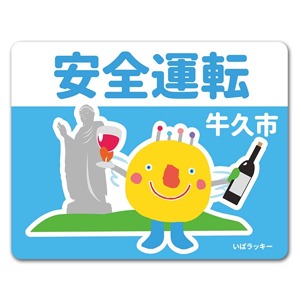 いばラッキー ご当地デザイン 牛久市 安全運転 車マグネットステッカー ゆうパケット対応商品 車ステッカー キャラクター いばラッキー マグネットパーク
