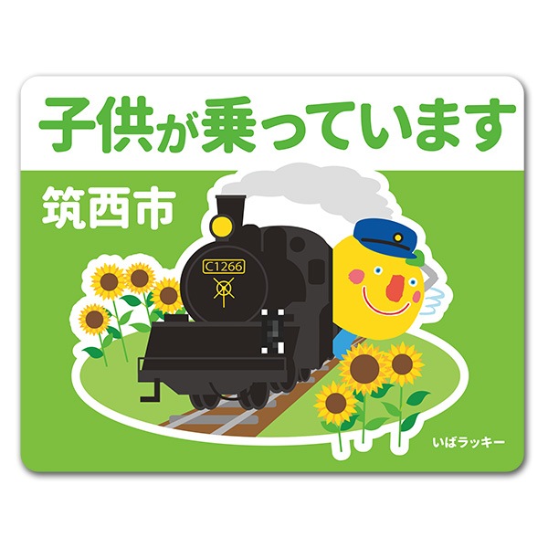 いばラッキー ご当地デザイン 筑西市 子供が乗っています 車マグネットステッカー ゆうパケット対応商品 車ステッカー キャラクター いばラッキー マグネットパーク いばラッキー ご当地デザイン 筑西市 子供が乗っています 車マグネットステッカー ゆうパケット対応商品 車ステッカー キャラクター いばラッキー マグネットパーク