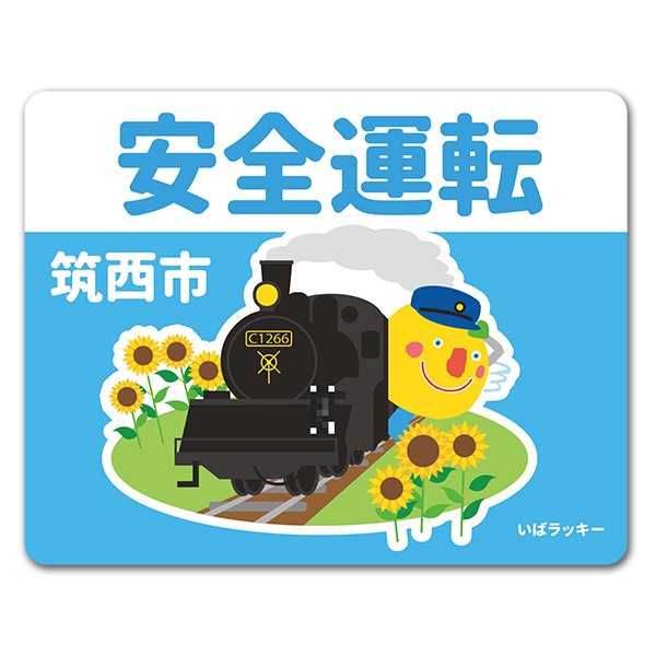 いばラッキー ご当地デザイン 筑西市 安全運転 車マグネットステッカー ゆうパケット対応商品 車ステッカー キャラクター いばラッキー マグネットパーク