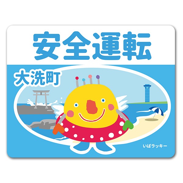 いばラッキー ご当地デザイン 大洗町 安全運転 車マグネットステッカー ゆうパケット対応商品 車ステッカー キャラクター いばラッキー マグネットパーク