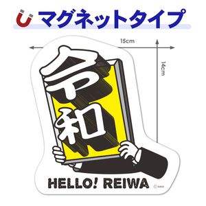 ���¥��å����ƥå�����HELLO! REIWA�ۥ������åȼ֥ޥ��ͥåȥ��ƥå����ڤ椦�ѥ��å����������ǽ��