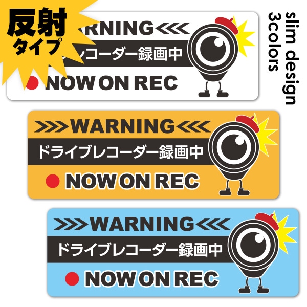 反射マグネットステッカー ドライブレコーダー録画中 ドラレコキャラ 選べる全3色 Now On Rec スリム型車マグネットステッカー ゆうパケット対応商品 車ステッカー バラエティ お知らせ サイン マグネットパーク