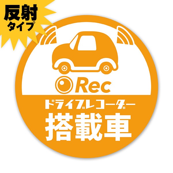反射マグネットステッカー ピクト風イラスト ドライブレコーダー搭載車 丸型15cm車マグネットステッカー ゆうパケット対応商品 車ステッカー バラエティ お知らせ サイン マグネットパーク