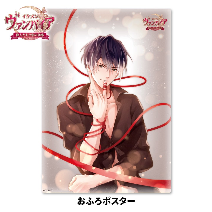 お風呂ポスター【イケメンヴァンパイア ナポレオン・ボナパルト