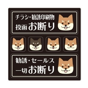 サインマグネットステッカー 2メッセージセット 柴犬【チラシ・勧誘印刷物投函お断り 勧誘・セールス一切お断り】玄関ドアお知らせマグネット【ゆうパケット配送選択可能】|玄関サイン/ポスター|マグネット雑