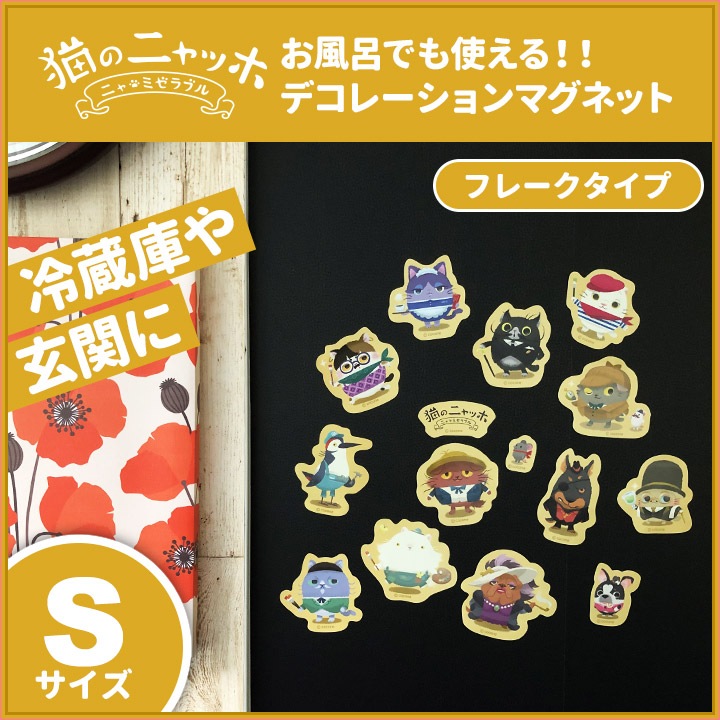 お風呂でも使える！【猫のニャッホ デコレーションマグネット Sサイズ