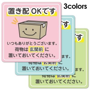 サインマグネットステッカー 置き配 荷物スマイル 選べる全3色【置き配OKです 玄関前】ダイカット 玄関ドアお知らせマグネット【ゆうパケット配送選択可能】|玄関サイン/ポスター|マグネット雑貨