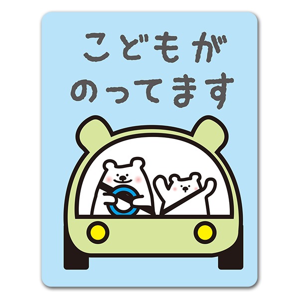 車に乗っている白クマの親子 こどもがのってます 車マグネットステッカー ゆうパケット対応商品 車ステッカー Child In Car 動物 生き物 マグネットパーク 車に乗っている白クマの親子 こどもがのってます 車マグネットステッカー ゆうパケット対応商品 車ステッカー Child In Car 動物 生き物 マグネットパーク