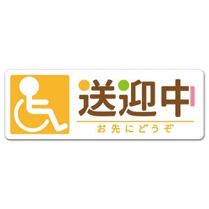 車イス ピクトグラム風イラスト【送迎中 お先にどうぞ】スリム型車マグネットステッカー【ゆうパケット配送選択可能】|バラエティ|車ステッカー