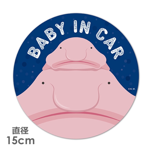 ブロブフィッシュ ニュウドウカジカ Baby In Car 丸型15cm車マグネットステッカー ゆうパケット対応商品 車ステッカー Baby In Car 動物 生き物 マグネットパーク