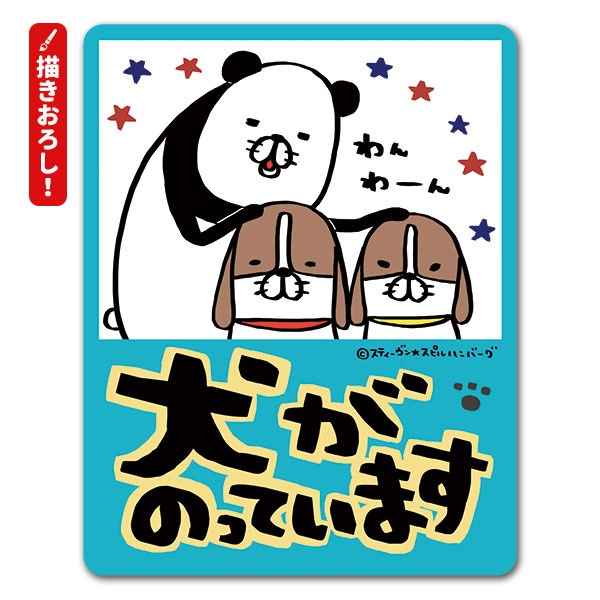 パンダと犬】描き下ろし！車マグネットステッカー【犬がのっています
