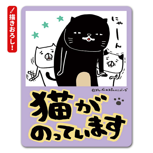 パンダと犬 描き下ろし 車マグネットステッカー 猫がのっています クロネコヤマモトと弱いタイプの猫と騒がしい猫 ゆうパケット対応商品 パンダと犬 マグネットパーク パンダと犬 描き下ろし 車マグネットステッカー 猫がのっています クロネコヤマモトと弱いタイプの猫と騒がしい猫 ゆうパケット対応商品 パンダと犬 マグネットパーク
