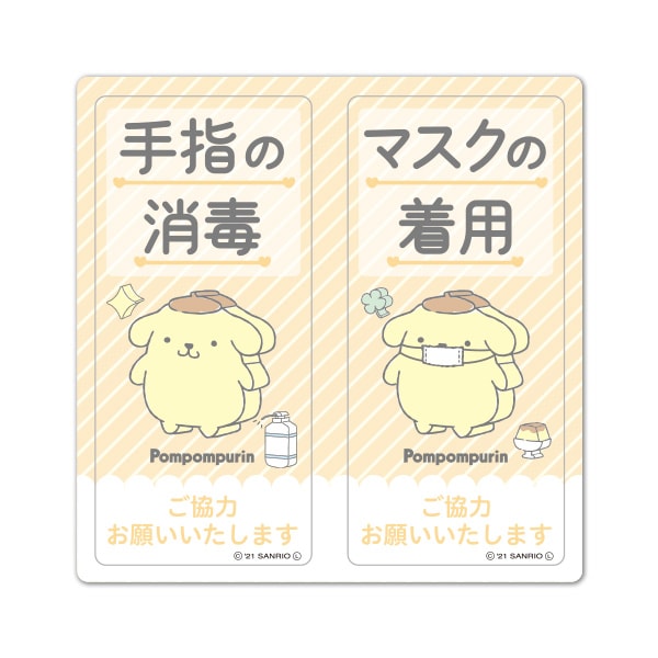 サインマグネットステッカー2メッセージセット ポムポムプリン 手指の消毒 マスクの着用 玄関ドアお知らせマグネット ゆうパケット対応商品 サンリオ ポムポムプリン マグネットパーク