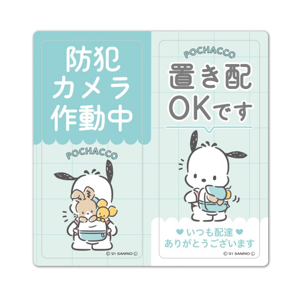 サインマグネットステッカー2メッセージセット ポチャッコ 防犯カメラ作動中 置き配okです 玄関ドアお知らせマグネット ゆうパケット対応商品 サンリオ ポチャッコ マグネットパーク サインマグネットステッカー2メッセージセット ポチャッコ 防犯カメラ作動中 置き配okです 玄関ドアお知らせマグネット ゆうパケット対応商品 サンリオ ポチャッコ マグネットパーク