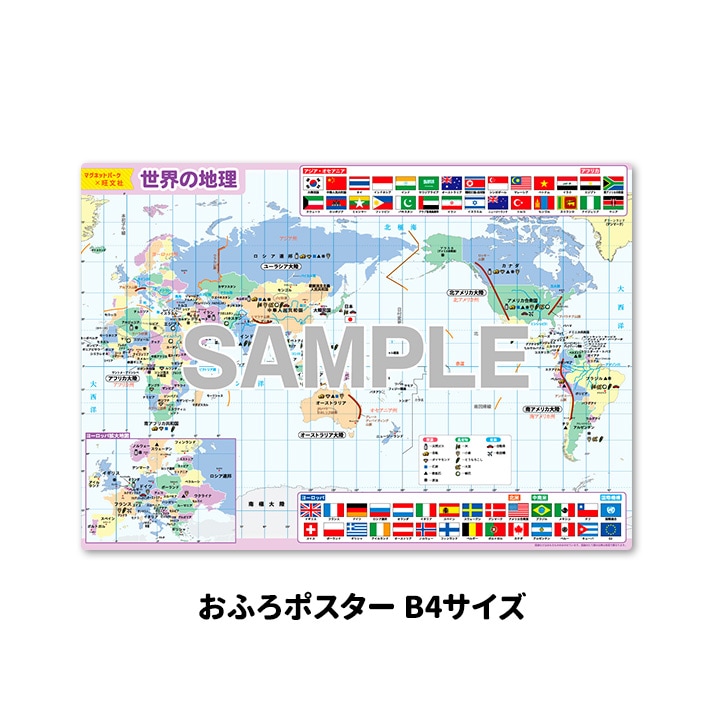 中学受験お風呂ポスター【世界の地理】MP×旺文社 マグネットシート製