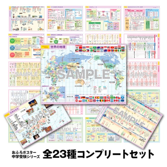 マグネットパーク×旺文社』おふろポスター 中学受験シリーズ　23枚セット 中学受験お風呂ポスター【全23種コンプリートセット】MP