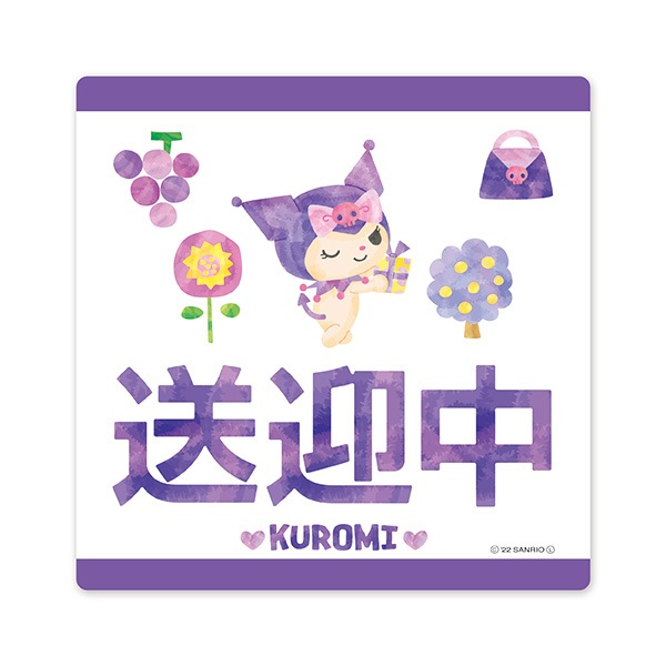 クロミ 送迎中 車マグネットステッカー ダイカット 車マグネットステッカー ゆうパケット対応商品 サンリオ クロミ マグネットパーク