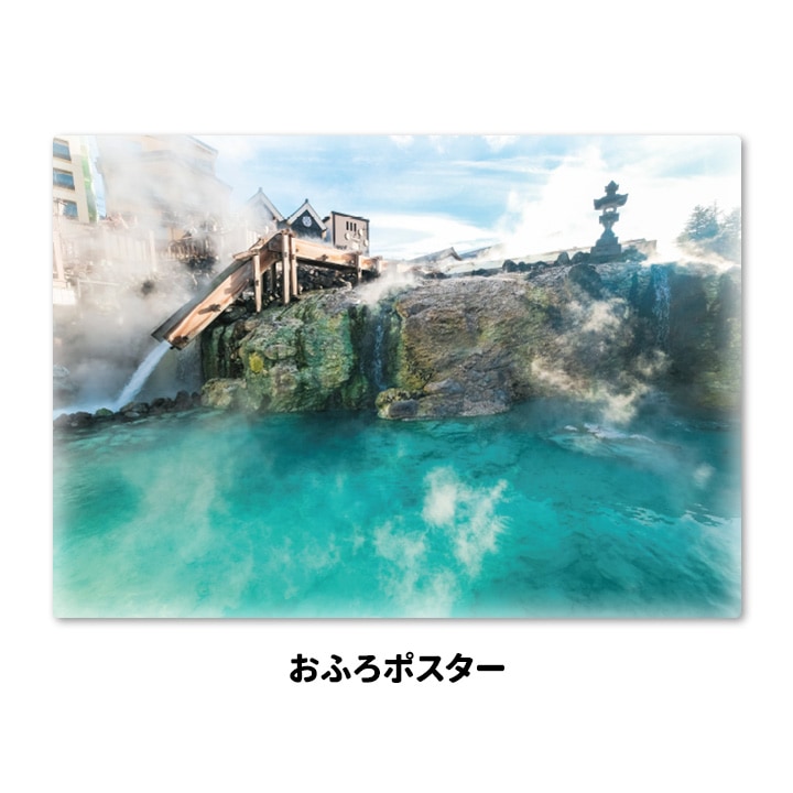 お風呂ポスター【草津温泉】マグネットシート製【宅配便限定