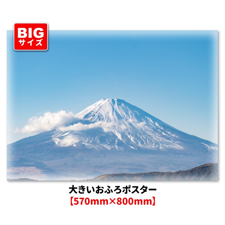 大きいお風呂ポスター【晴天の富士山】マグネットシート製【宅配便限定