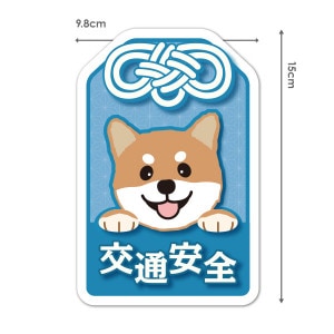 赤柴 茶柴 柴犬 お守り青【交通安全】ダイカット 車マグネットステッカー【ゆうパケット配送選択可能】|バラエティ|車ステッカー