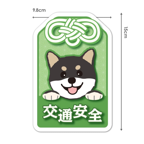 黒柴 柴犬 お守り緑 交通安全 ダイカット 車マグネットステッカー ゆうパケット対応商品 車ステッカー バラエティ お知らせ サイン マグネットパーク