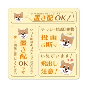 サインマグネットステッカー 3メッセージセット 赤柴 茶柴 柴犬【置き配OK・玄関前に置いてください チラシ・勧誘印刷物投函お断り いぬがいます！飛出し注意！】玄関ドアお知らせマグネット【ゆうパケット