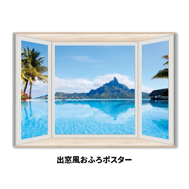 出窓風お風呂ポスター【ボラボラ島】マグネットシート製【宅配便限定