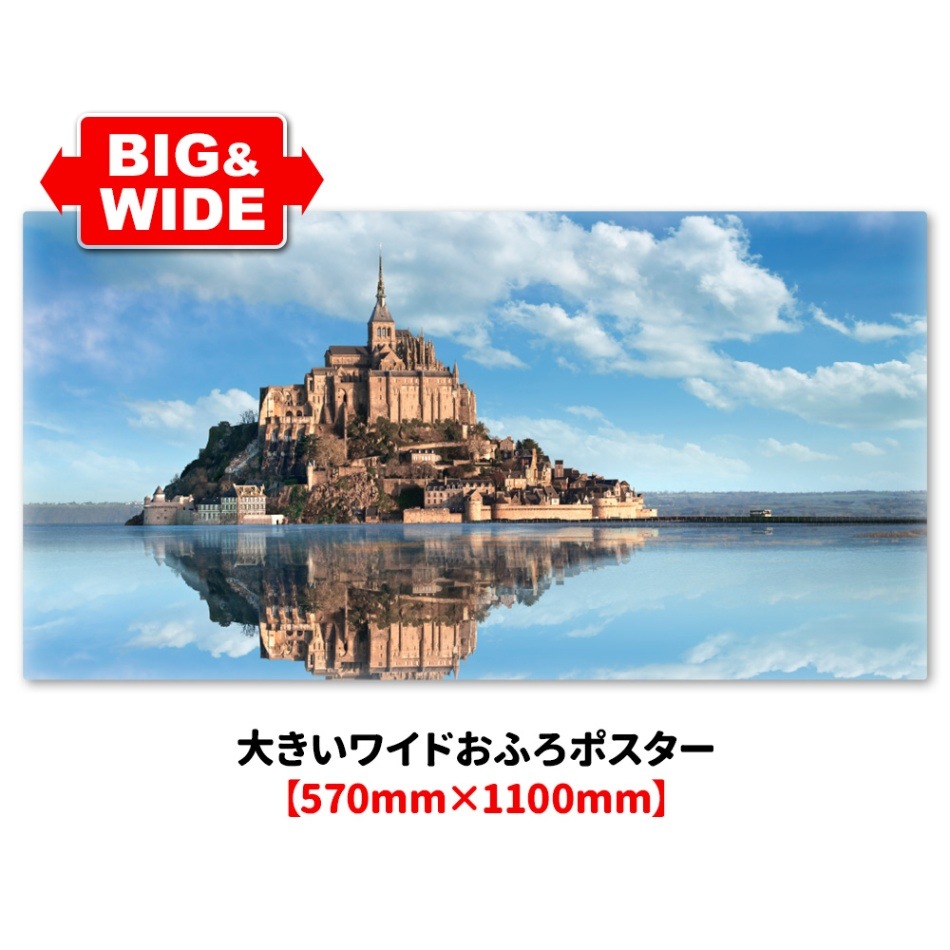 大きいワイドお風呂ポスター【モンサンミッシェル】マグネットシート製