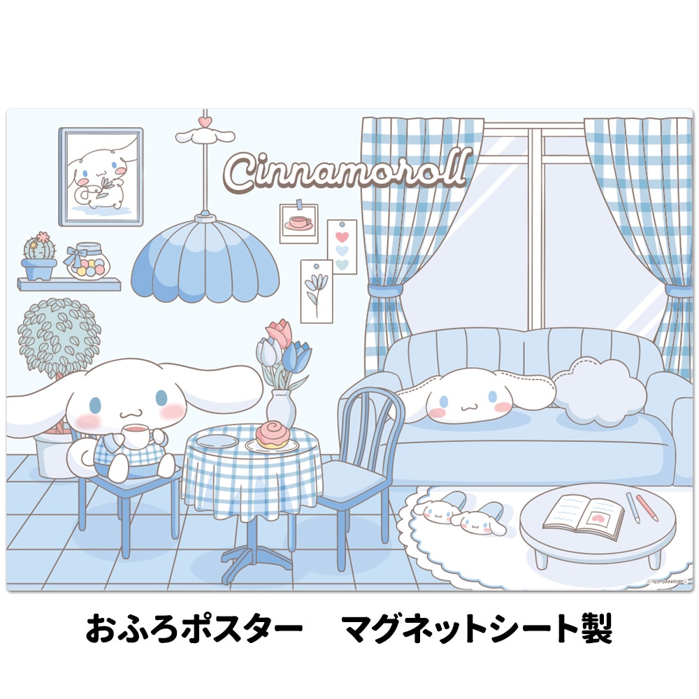 お風呂ポスター【シナモロール マイルーム】マグネットシート製【宅配 