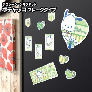 お風呂でも使える！デコレーションマグネット【ポチャッコ フレークタイプ】デコマグ 玄関ドア・冷蔵庫用【ゆうパケット配送選択可能】|ポチャッコ|サンリオ