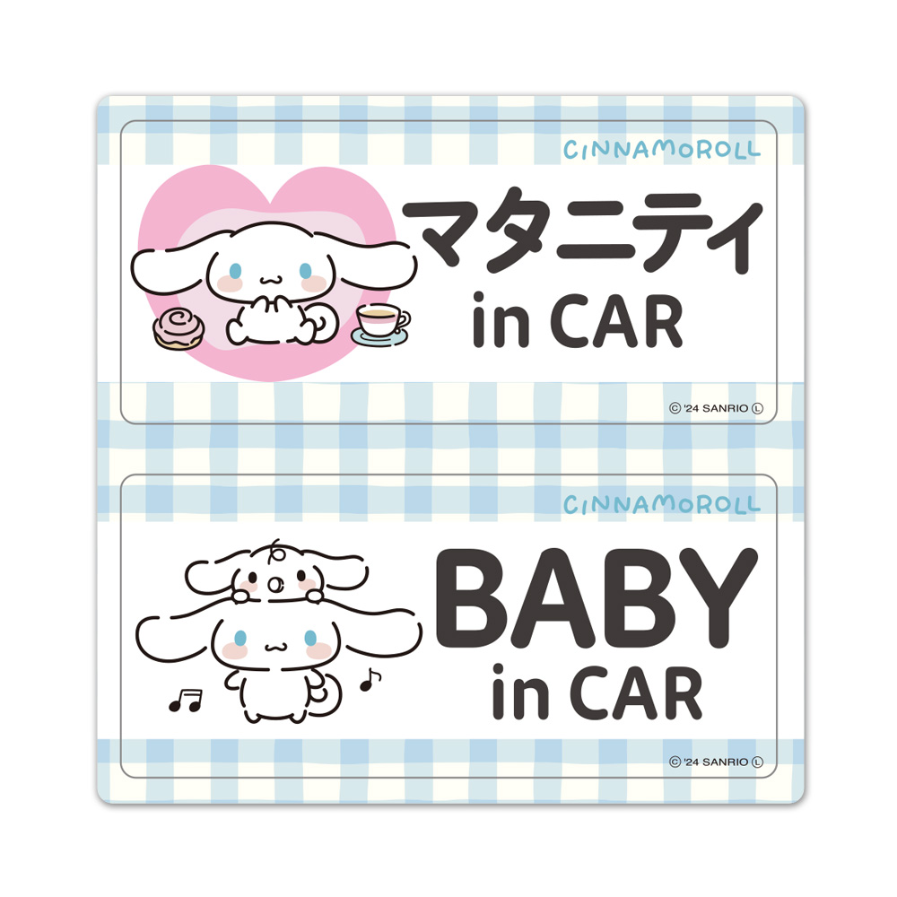 超激レア（？）シナモロールマグネットステッカー シナモロール【マタニティ in CAR・BABY in CAR】2メッセージセット 車