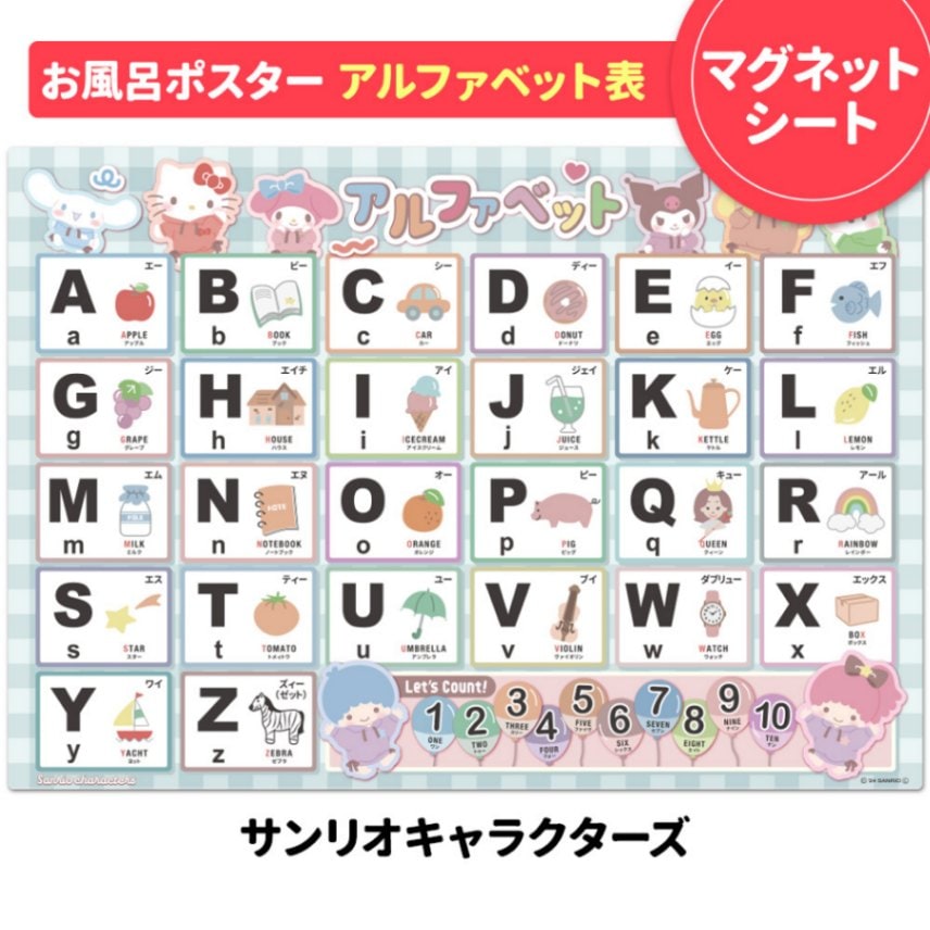 お風呂でも使える！【サンリオキャラクターズ アルファベット表