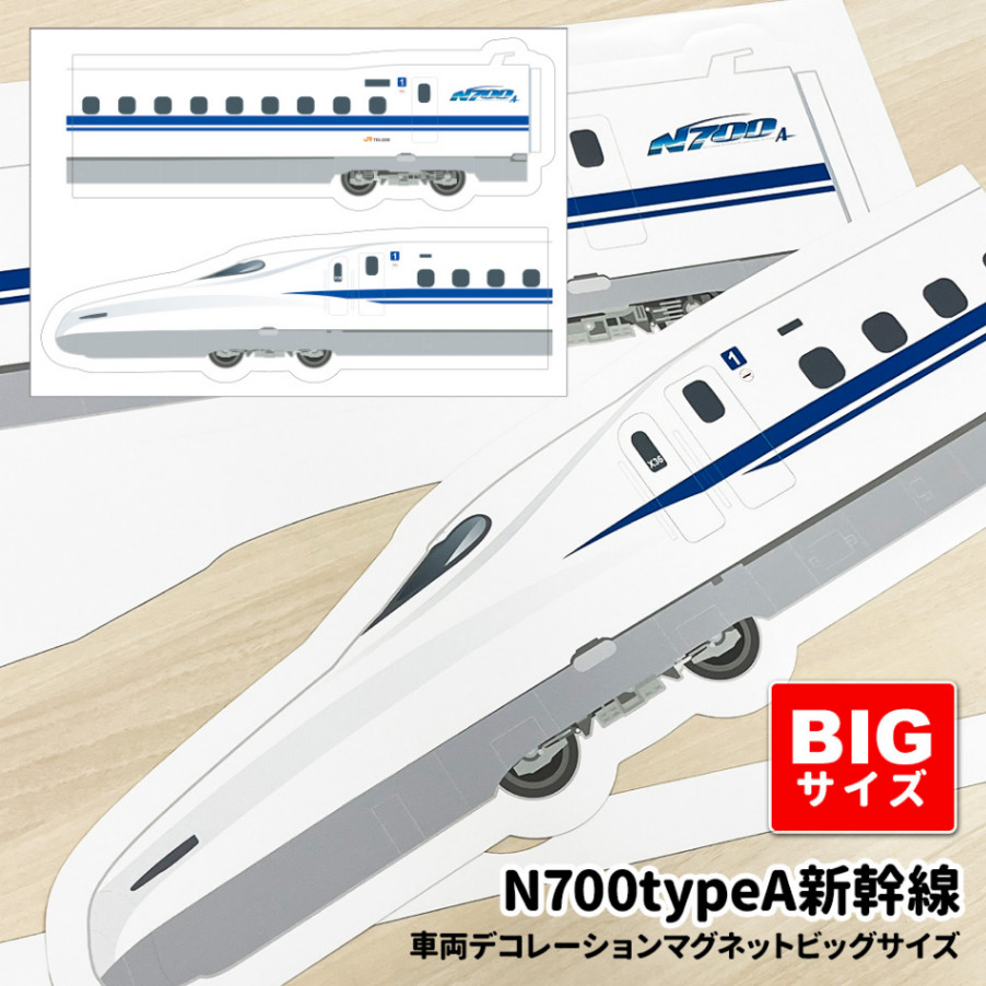お風呂でも使える！車両デコレーションマグネット【N700typeA 新幹線