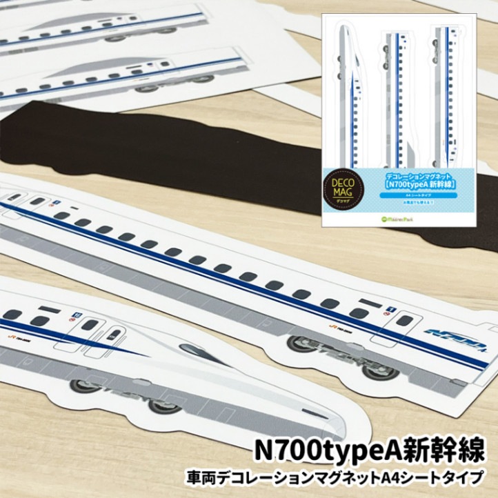 お風呂でも使える！車両デコレーションマグネット【N700typeA 新幹線