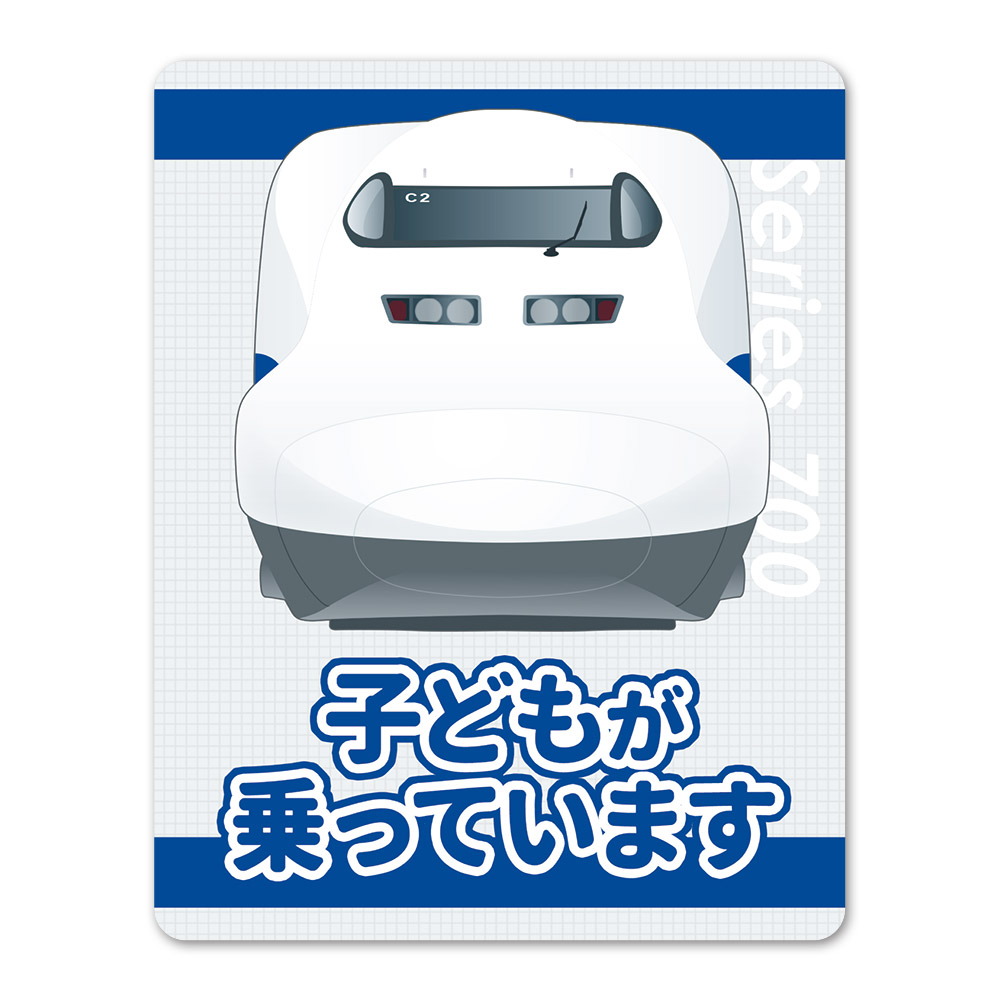 JR東海 700系 新幹線 正面 【子どもが乗っています】車マグネット