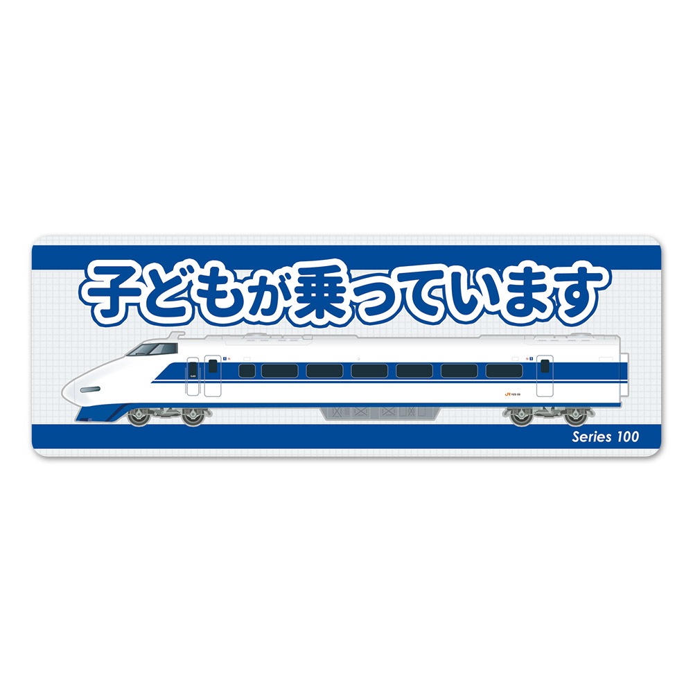 【✨激レア✨】鉄道　新幹線　マグネットカード JR東海 100系 新幹線 側面 スリム【子どもが乗っています】車