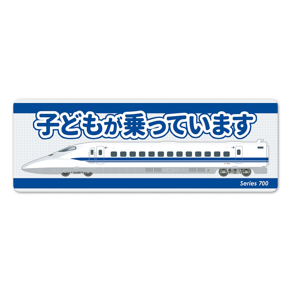 JR東海 700系 新幹線 側面 スリム【子どもが乗っています】車