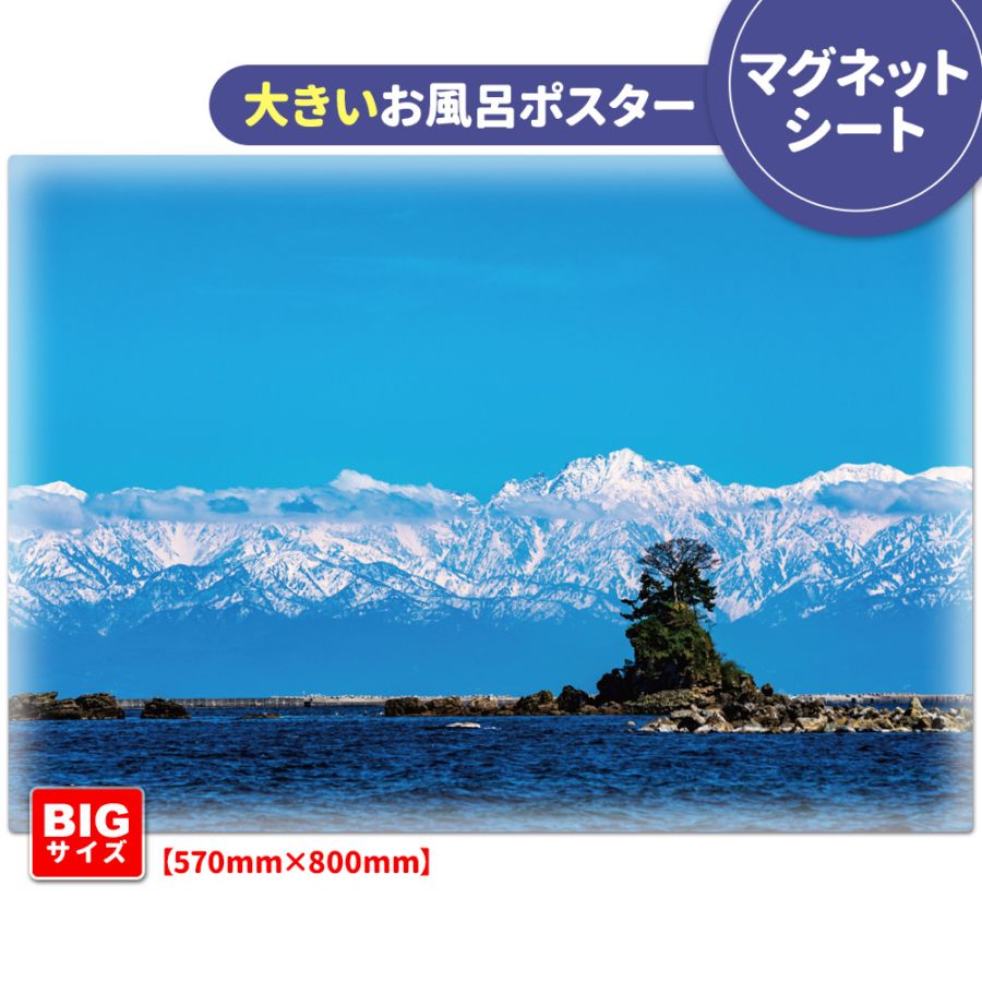 SuGグッズ確認用10    グリポ ポスター 大きいお風呂ポスター【雨晴海岸】マグネットシート製【宅配便限定送料