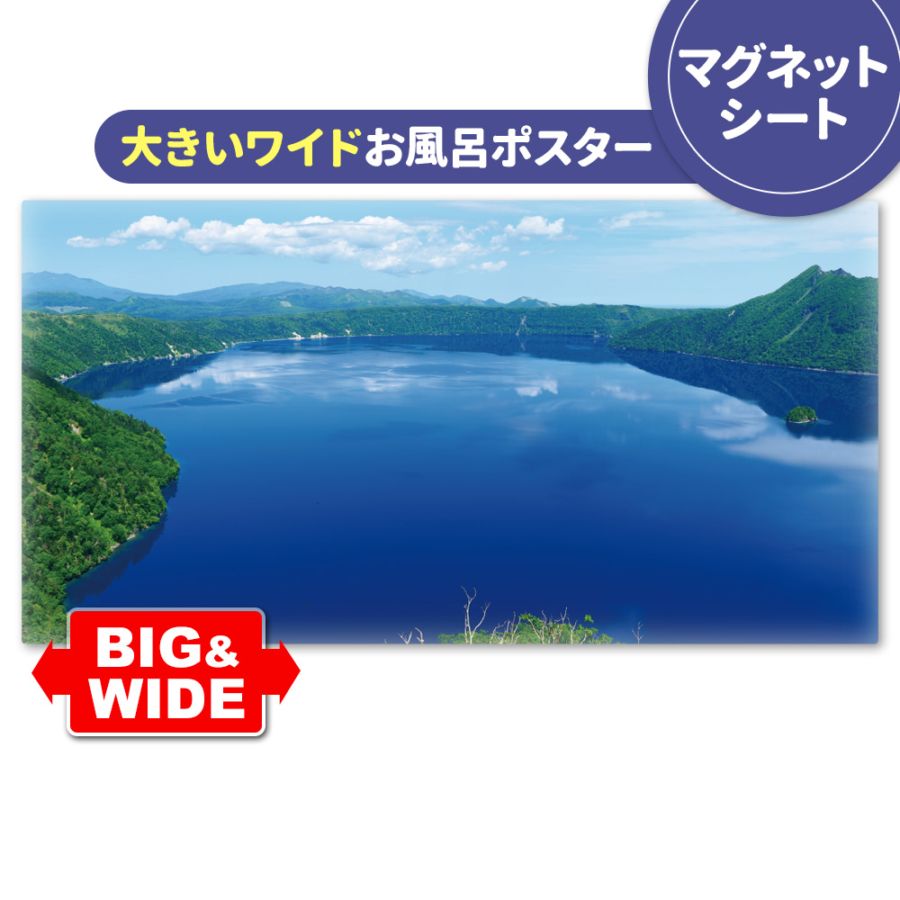 大きいワイドお風呂ポスター【摩周湖】マグネットシート製【宅配便限定