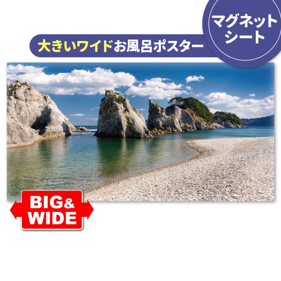 大きいワイドお風呂ポスター【浄土ヶ浜】マグネットシート製【宅配便