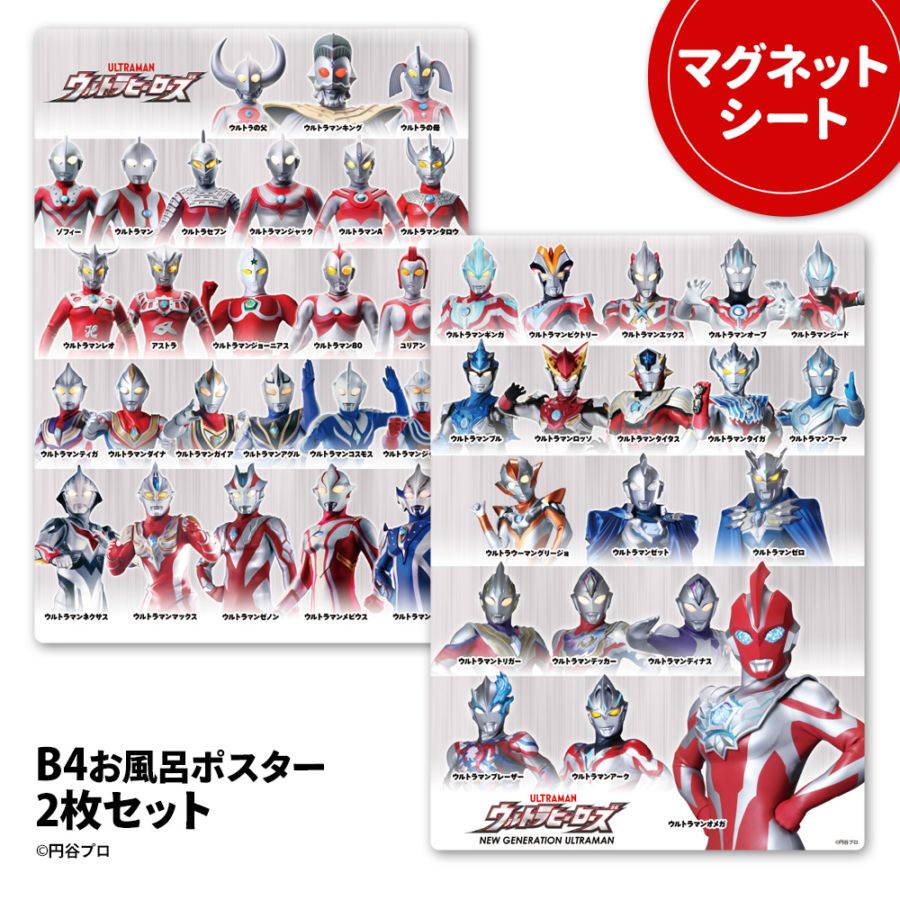 ウルトラマンキャラクター ポスター お風呂ポスター【ウルトラヒーローズ2025】2枚組マグネットシート製