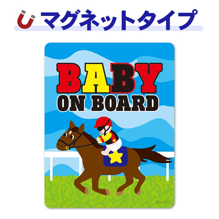 �Ϥ˾���֤���� �㿧��BABY ON BOARD�ۼ֥ޥ��ͥåȥ��ƥå����ڤ椦�ѥ��å����������ǽ��