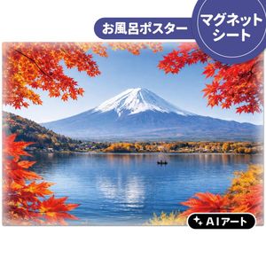 AIアートお風呂ポスター【季節の富士山 キャンバスアート風 夏