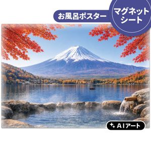 大きいワイドお風呂ポスター【摩周湖】マグネットシート製【宅配便限定