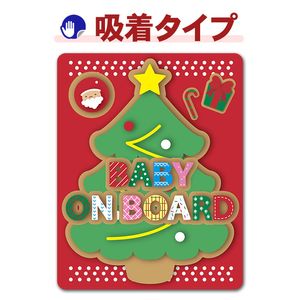 ���ꥹ�ޥ����ϥ�ɥᥤ�������ꥹ�ޥ��ĥ꡼��BABY ON BOARD�ۼ֥��ƥå������奿���סڤ椦�ѥ��å����������ǽ��