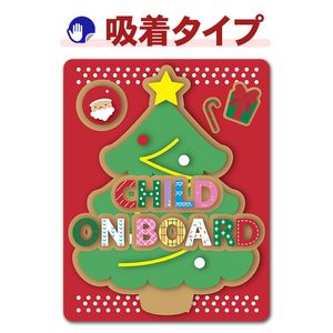 ���ꥹ�ޥ����ϥ�ɥᥤ�������ꥹ�ޥ��ĥ꡼��CHILD ON BOARD�ۼ֥��ƥå������奿���סڤ椦�ѥ��å����������ǽ��