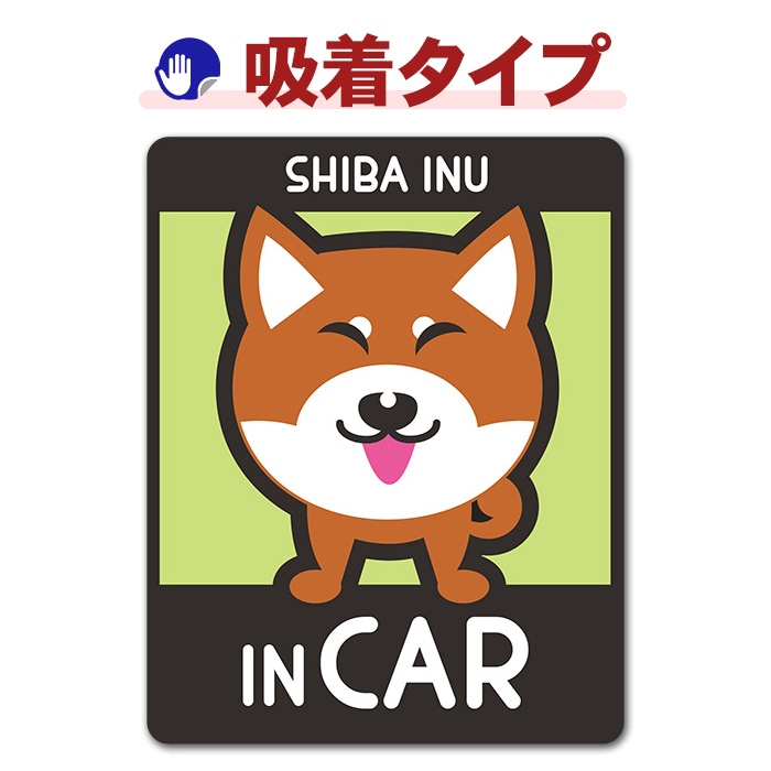 �Ƹ� ���ĥʹ� ���٤��ӿ���3���SHIBA INU IN CAR�ۼ֥��ƥå������奿���סڤ椦�ѥ��å����������ǽ��
