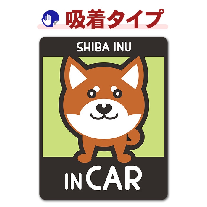 �Ƹ� ���̥��� ���٤��ӿ���3���SHIBA INU IN CAR�ۼ֥��ƥå������奿���סڤ椦�ѥ��å����������ǽ��
